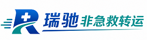 青州市瑞驰非急救转运｜病人出院长途护送服务